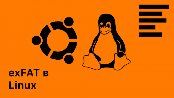 Тестирование exFAT в Linux