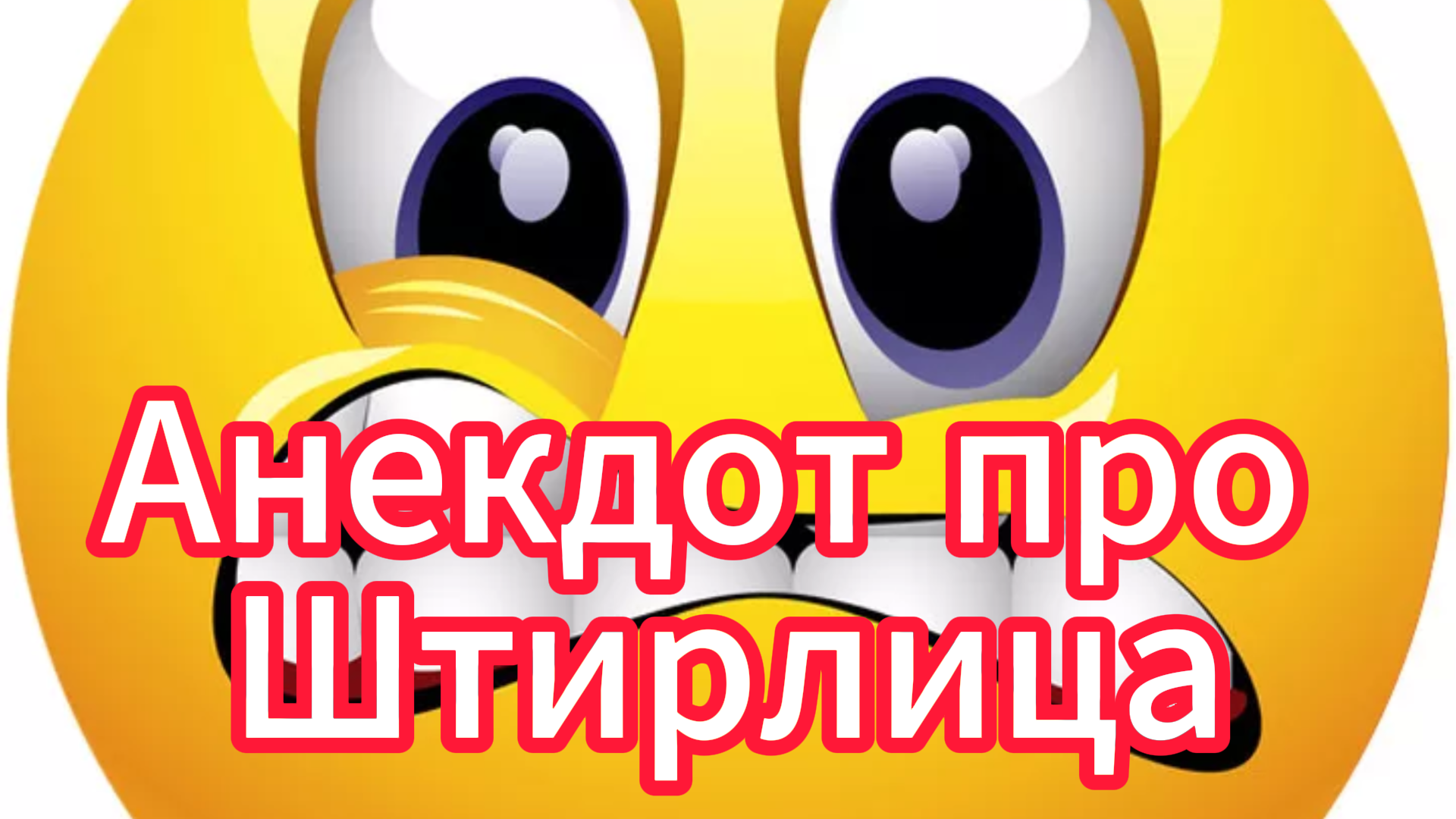 Анекдот про Штирлица. #юмор #рутуб смотреть онлайн