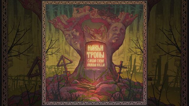 Саша Скул Топь смотреть онлайн