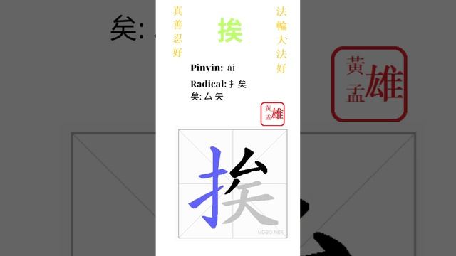 839. 挨 | #gohome #cultivation #divine #god #buddha #chinese #enlightened #dafa #qigong #falun