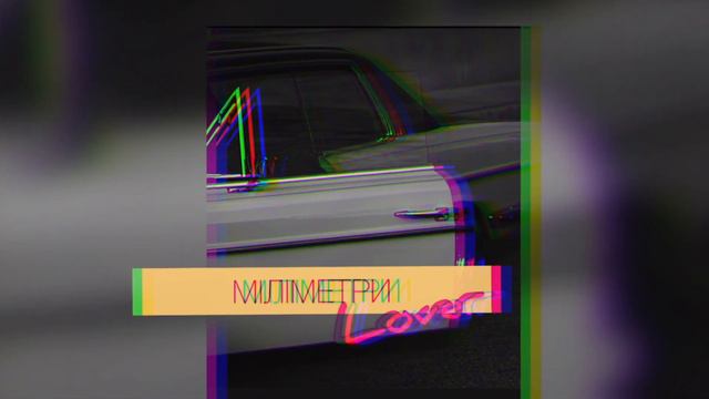 Lover - Міліметри (Прем'єра пісні, 2021) смотреть онлайн