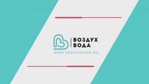 Воздух&Вода - инженерные сети для загородных домов