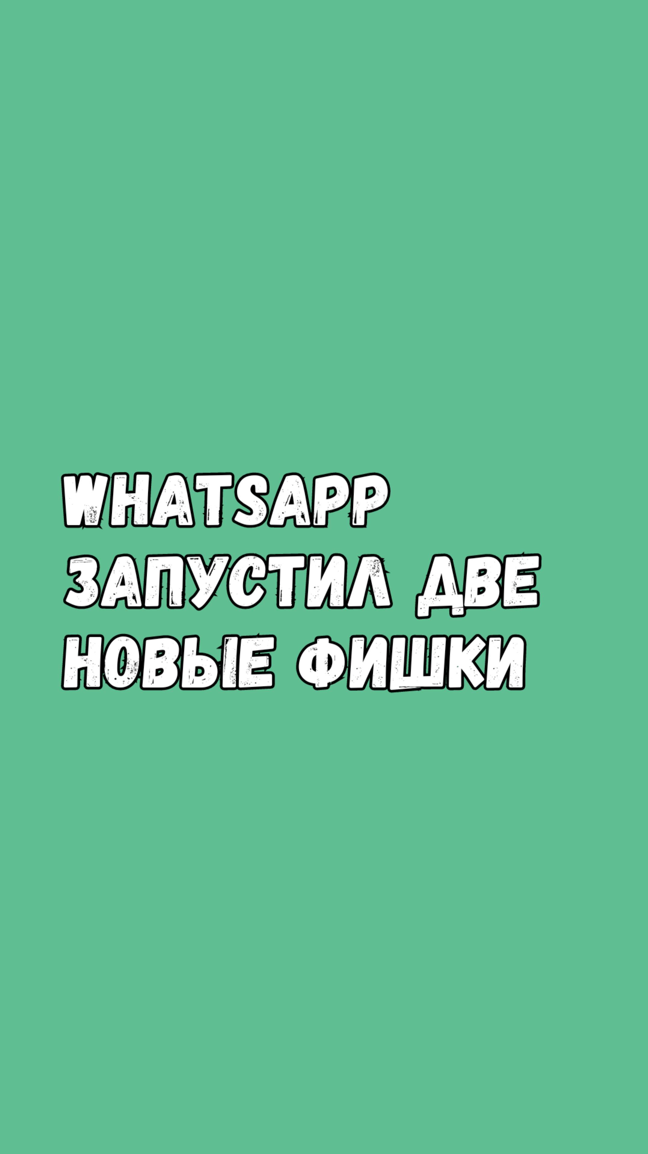 🎉 WhatsApp Для iOS Запустил Две Новые Фишки! смотреть онлайн