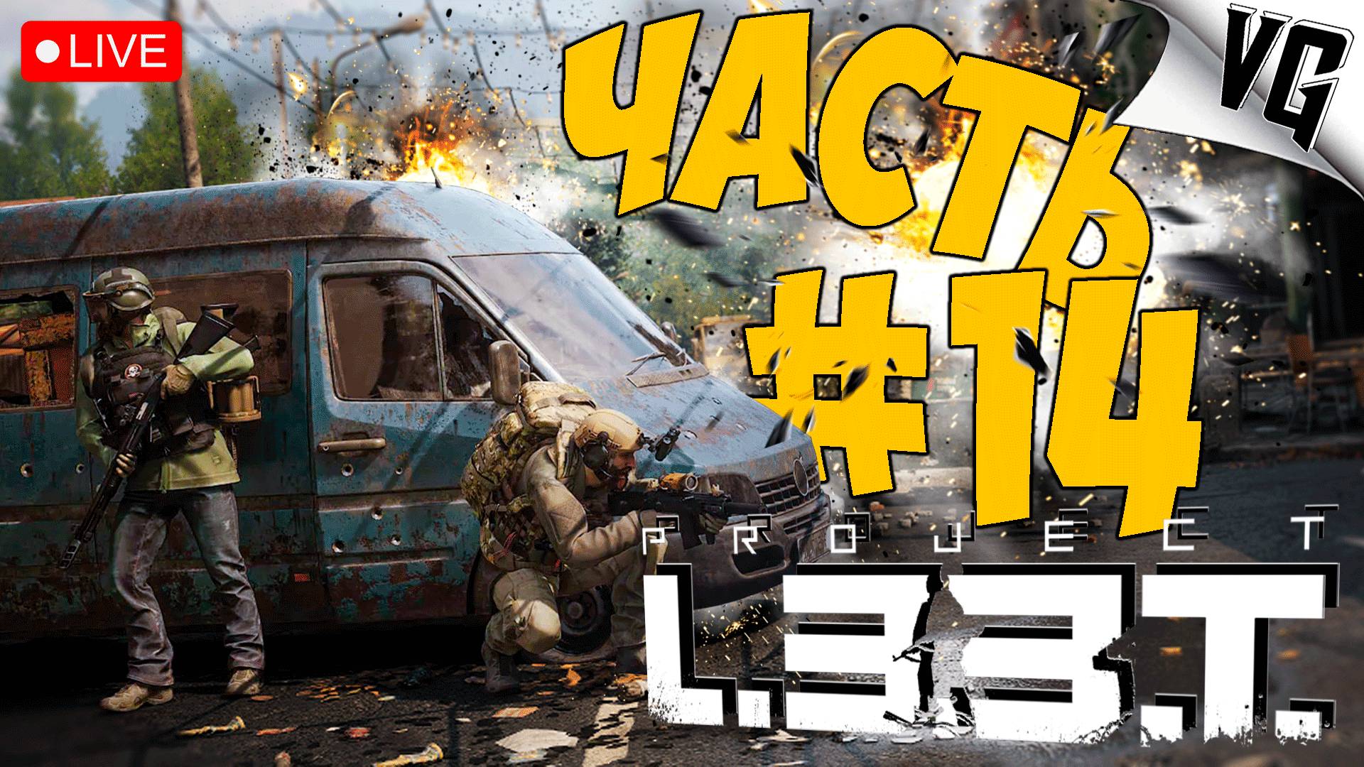 PROJECT L33T ➤ КОГДА ОБНОВЛЕНИЕ ➤ АЛЬФА ТЕСТ ЧАСТЬ 14 🔴 #projectl33t