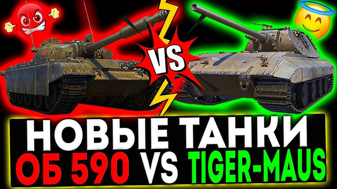 ✅ НОВЫЕ ТАНКИ ЗА БОЕВОЙ ПРОПУСК Tiger-Maus или Объект 590! МИР ТАНКОВ смотреть онлайн