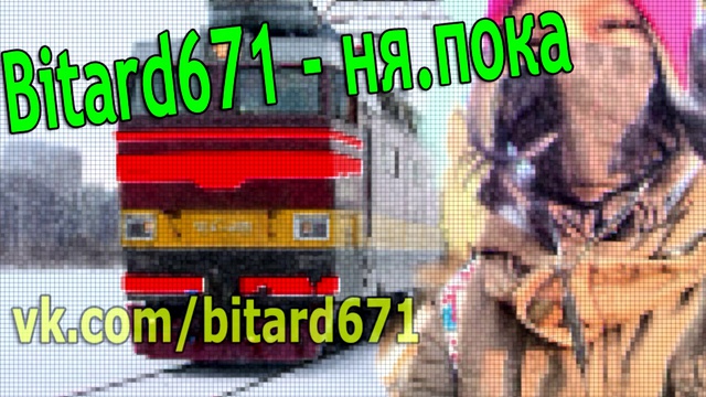 Bitard671 - ня.пока летит голова