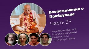 «Воспоминания о Прабхупаде». Фильм 23. Prabhupada Memories