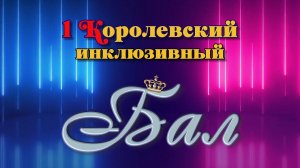 I Королевский Инклюзивный бал (XIV)