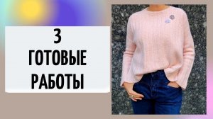 3 ГОТОВЫЕ РАБОТЫ