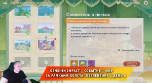 Геншин Импакт ➤ Событие ➤ Мир за рамками холста: Озеленение ➤ День 6 ➤ Прохождение Genshin Impact