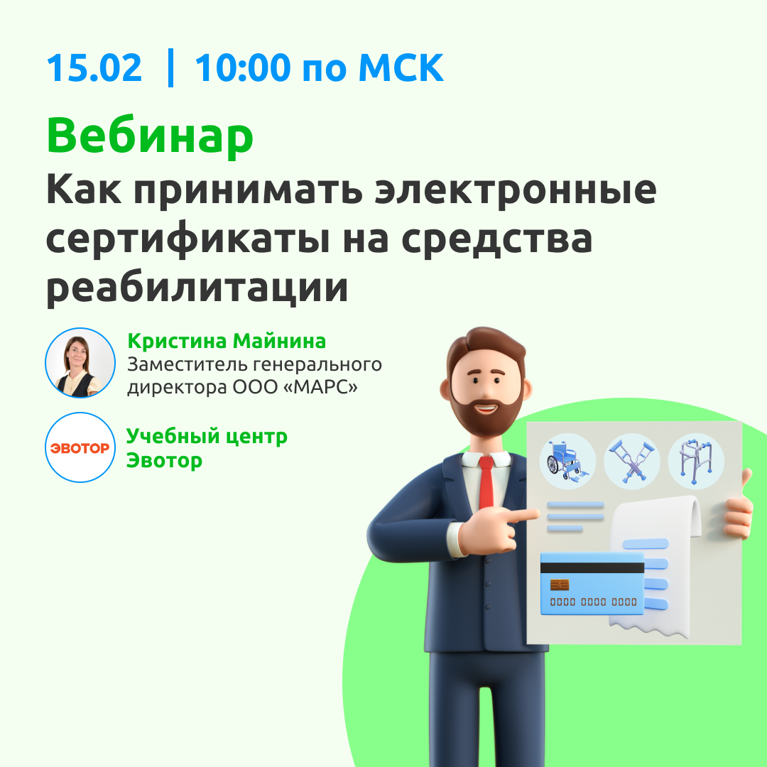 Вебинар "Как принимать электронные сертификаты на средства реабилитации" смотреть онлайн