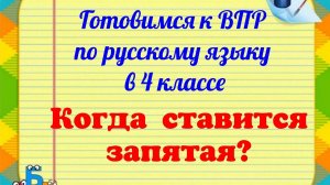 Когда ставить запятую?