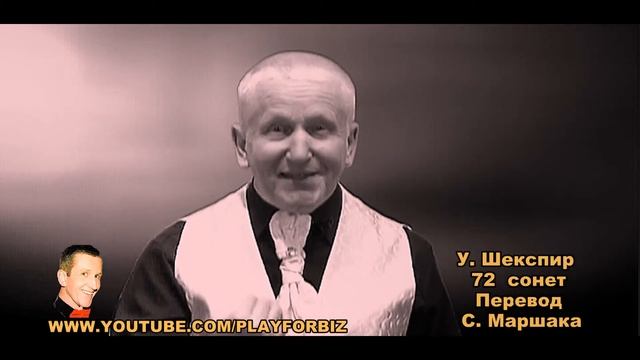 Уильям Шекспир. Сонеты 71, 72. Николай Обабков читает сонеты Шекспира на русском в переводе Маршак смотреть онлайн