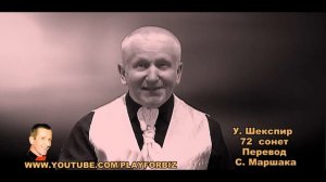 Уильям Шекспир.  Сонеты 71, 72. Николай Обабков читает сонеты Шекспира на русском в переводе Маршак