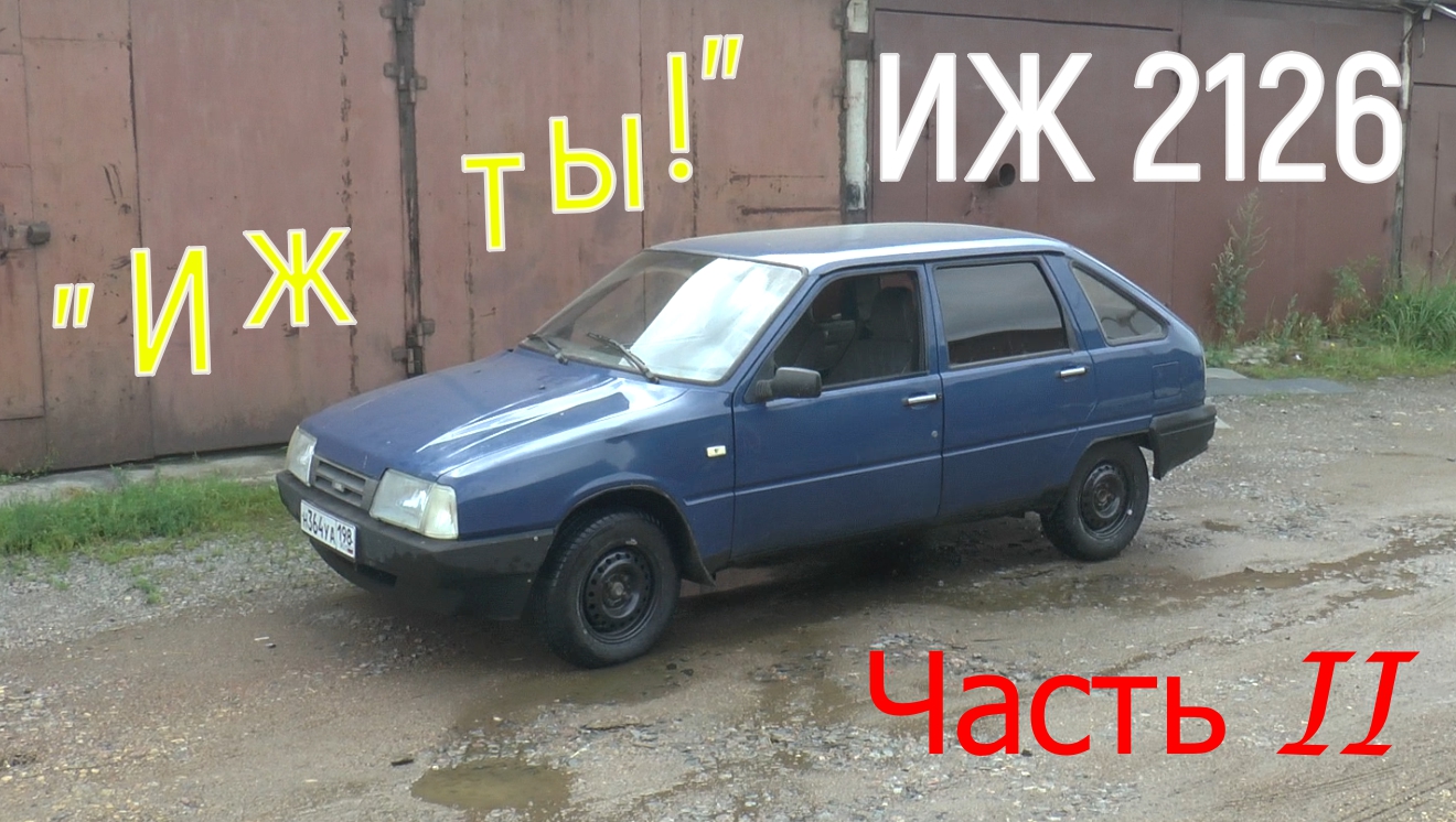 "ИЖ ты!" ( ИЖ 2126 июль - август 2023 ) Часть II. смотреть онлайн