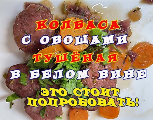 колбаса с овощами тушёная в белом вине.mp4