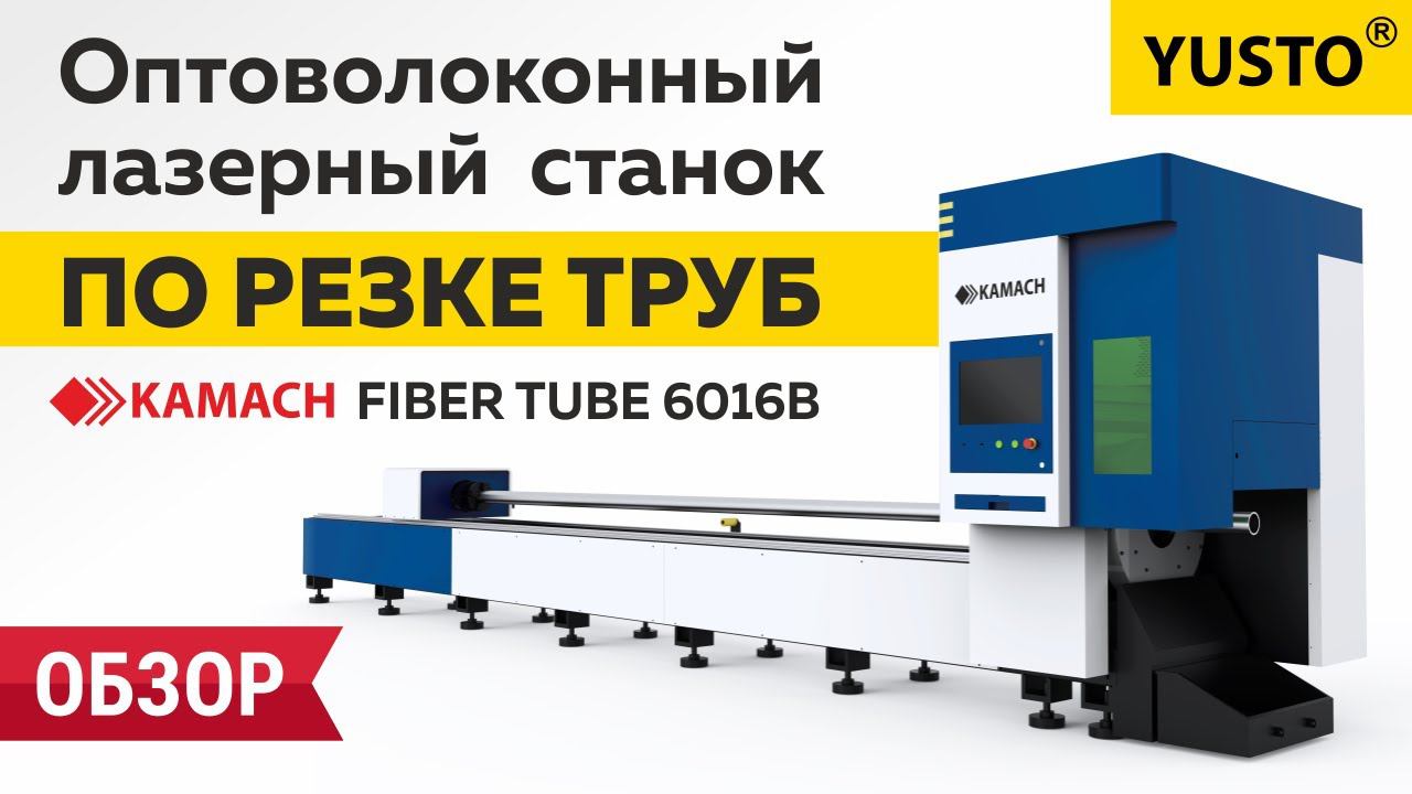 Лазерный cтанок для резки труб KAMACH FIBER TUBE 1660B и 1622B труборез смотреть онлайн
