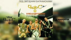 Чиж & Co - Под звёздами Балканскими (Аудио)
