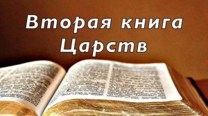 2-я Книга Царств // Аудио Библия. Без музыки.