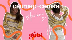 СВИТЕР-СЕТКА КРЮЧКОМ туториал