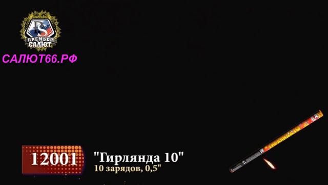 Римская свеча "Гирлянда 10"0,5*10 залпов смотреть онлайн