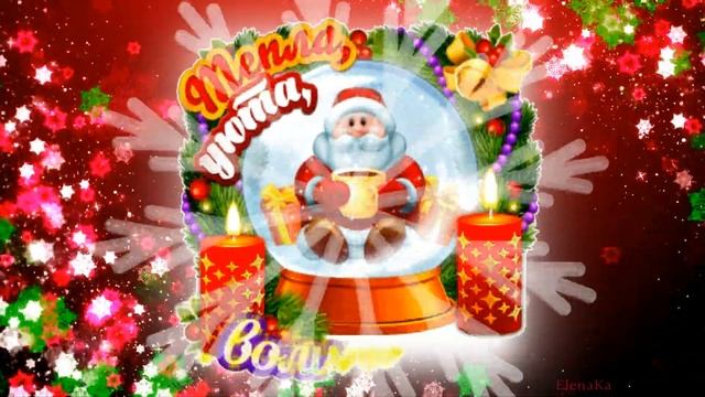 Привет от деда Мороза... и розы! - Музыкальная открытка с пожеланиями для друзей! смотреть онлайн