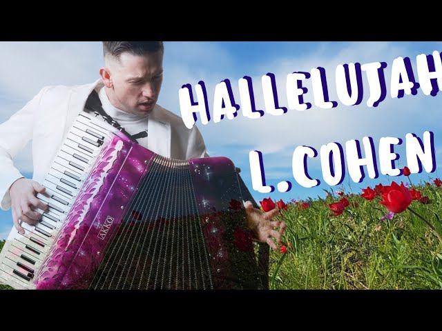 ☆ Аллилуйя- Л.Коэн | Leonard Cohen - HALLELUJAH ☆ аккордеонист - Александр Поелуев смотреть онлайн