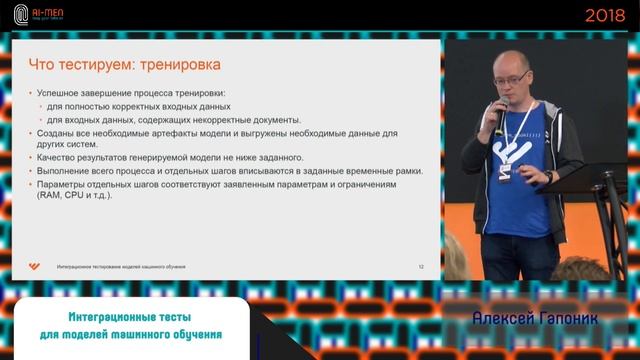 AI-MEN 2018. Интеграционные тесты для моделей машинного обучения смотреть онлайн