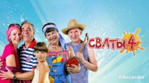 Сваты 4 | «Вот и стали дни короче» |