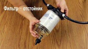 Топливный фильтр с остойником Easterner