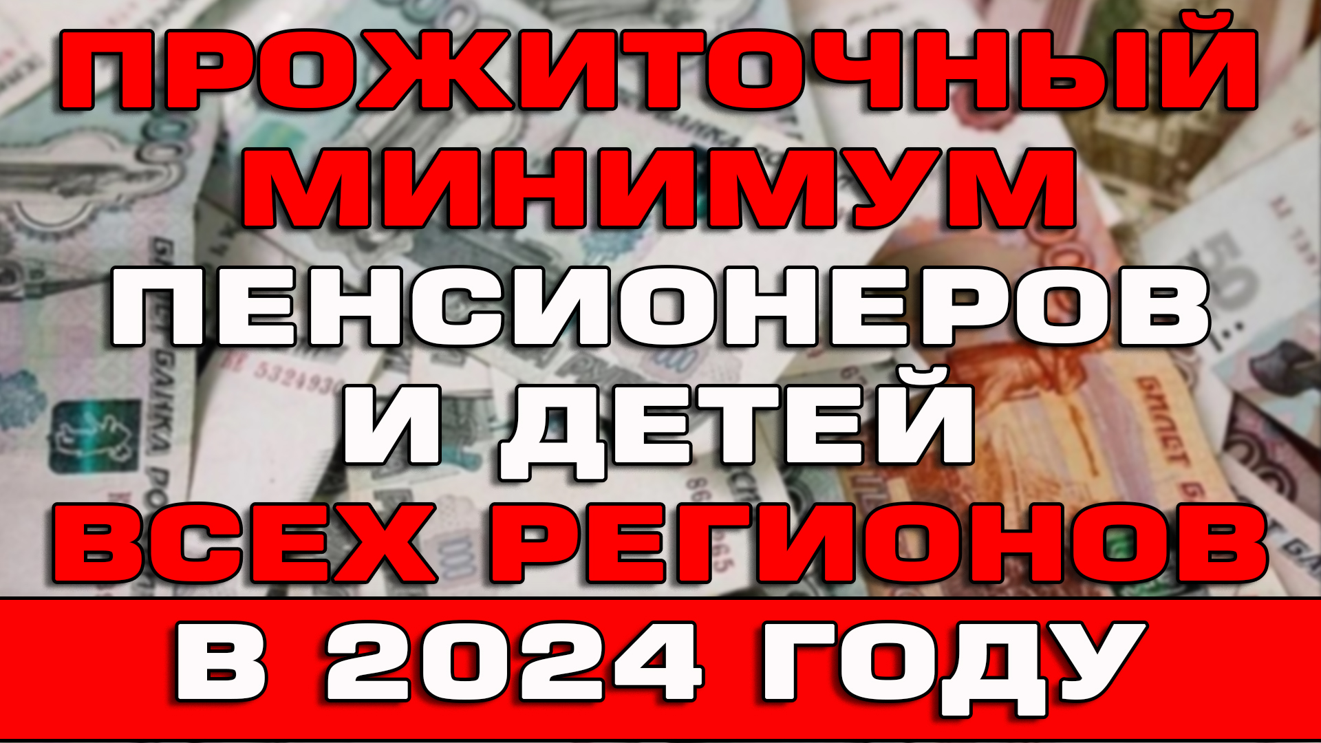 Прожиточный минимум пенсионеров и детей 2024 по всем регионам России смотреть онлайн