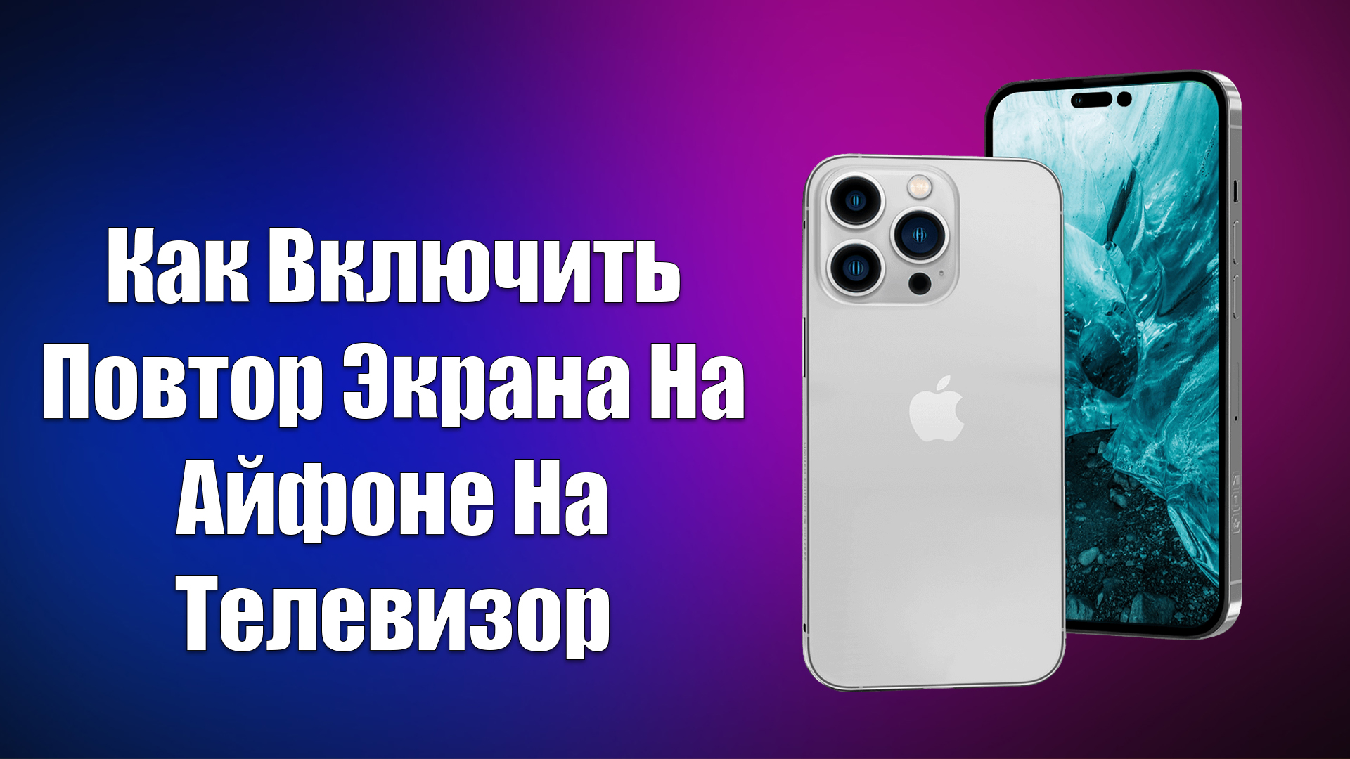 Как Включить Повтор Экрана На Айфоне На Телевизор