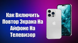 Как Включить Повтор Экрана На Айфоне На Телевизор