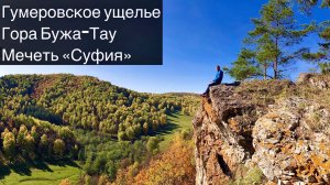 Гумеровское ущелье | Гора Бужа-Тау | Река Зиган | Мечеть Суфия |  Башкирия | Путешествия | Природа