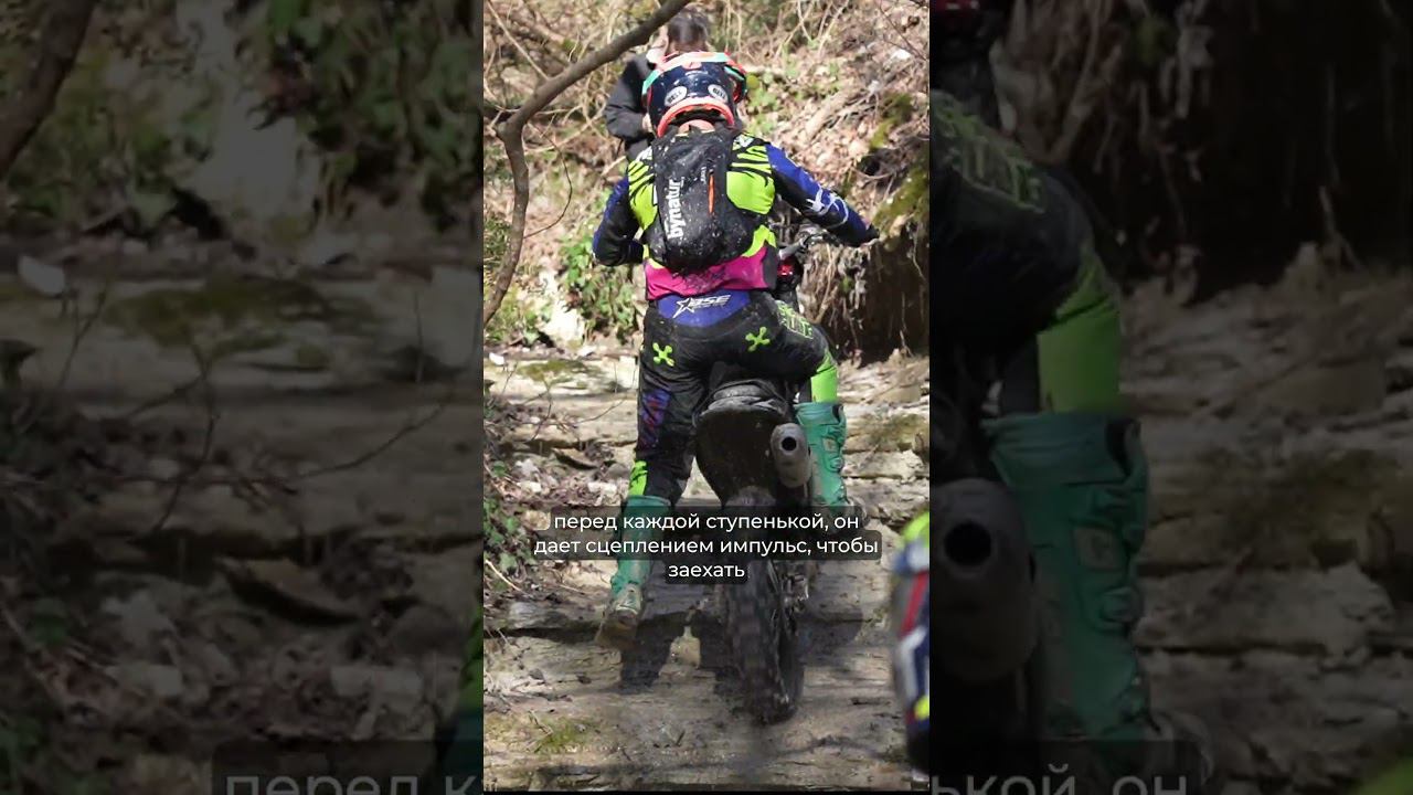 Как в #эндуро заехать на "ступеньки"? Рассказывает Константин Забуниди. #bse #reels #рекомендации смотреть онлайн
