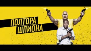 Полтора шпиона дублированный трейлер