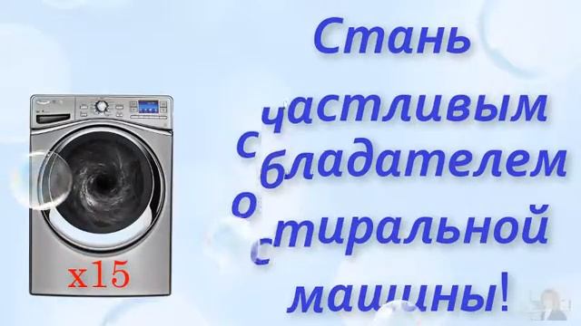 Большая стирка: дарим 15 стиральных машин!