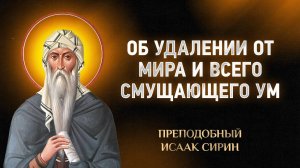 Исаак Сирин — 57 Об удалении от мира и всего смущающего ум — Слова  | Аудиокнига, слушать