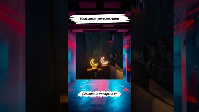 #shorts неоновые светильники в нашем телеграмм канале