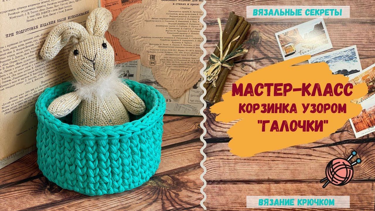 МК Трикотажная интерьерная корзина узором ГАЛОЧКИ ⇂⇂⇂ Как вязать крючком из трикотажной пряжи смотреть онлайн