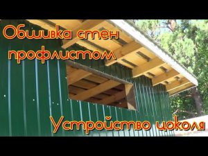 Хозблок на даче своими руками(4х2.5).ч4.