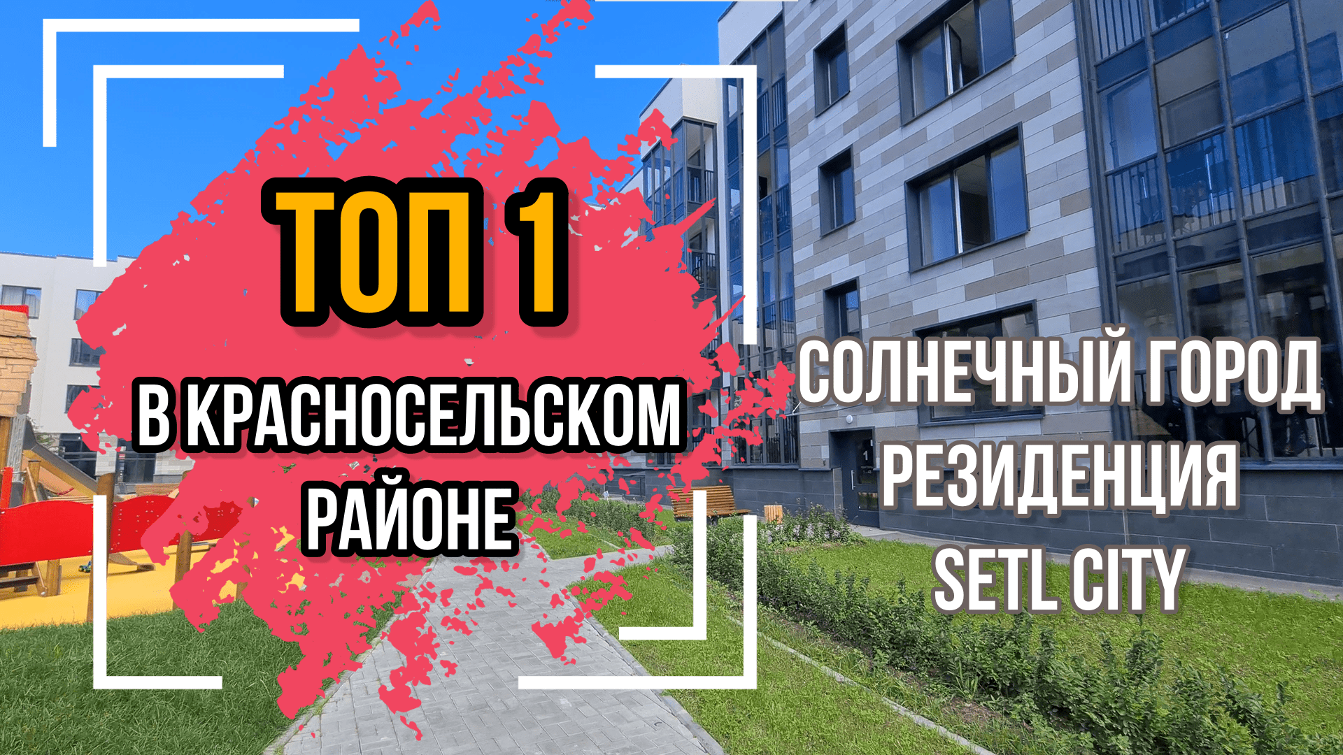 Лучший комплекс Красносельского района Солнечный город Резиденция спб от Setl City