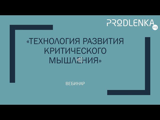 Вебинар «Технология развития критического мышления» смотреть онлайн