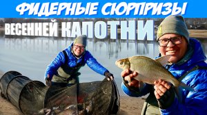 ФИДЕРНЫЕ СЮРПРИЗЫ ВЕСЕННЕЙ КАПОТНИ.