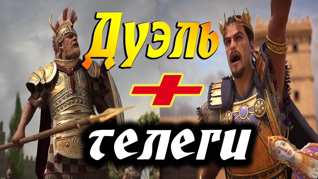 Менелай VS Парис | ДУЭЛЬ | Total War Saga Troy смотреть онлайн