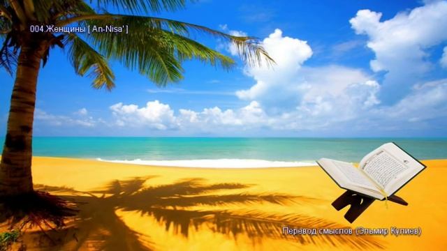 004. Женщины (An-Nisa) - Коран на русском языке смотреть онлайн