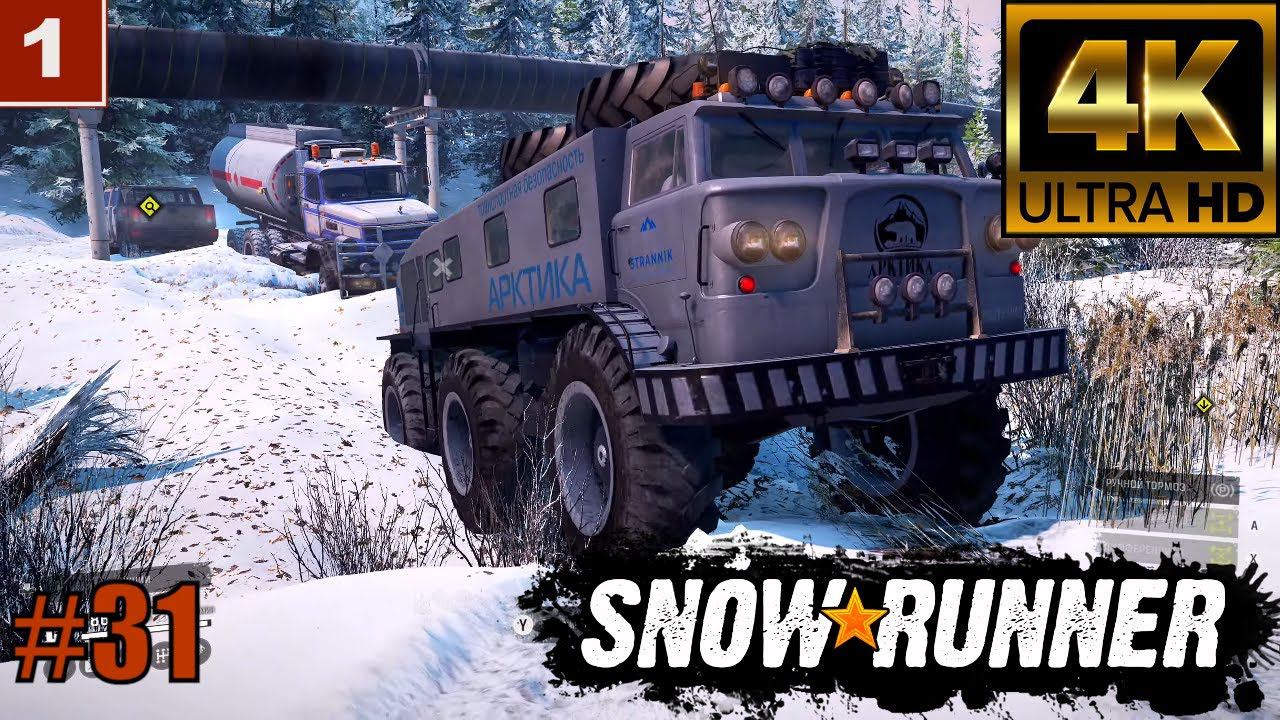 4К SnowRunner gameplay | SnowRunner Прохождение Часть 31 смотреть онлайн