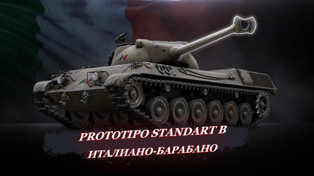 Prototipo Standard B. Хороший танк