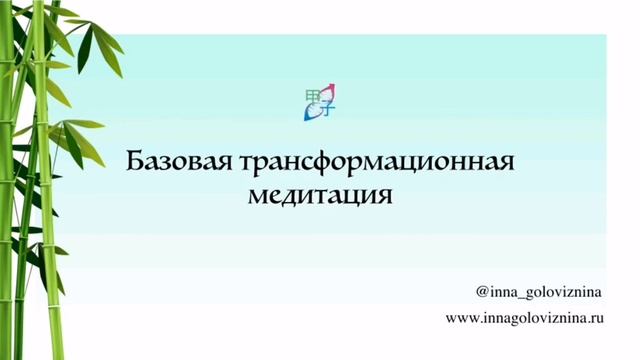 Базовая ТВТ медитация