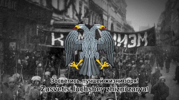"Рабочая Марсельеза" Russian revolution song